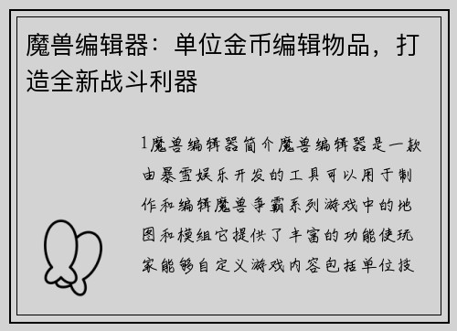 魔兽编辑器：单位金币编辑物品，打造全新战斗利器