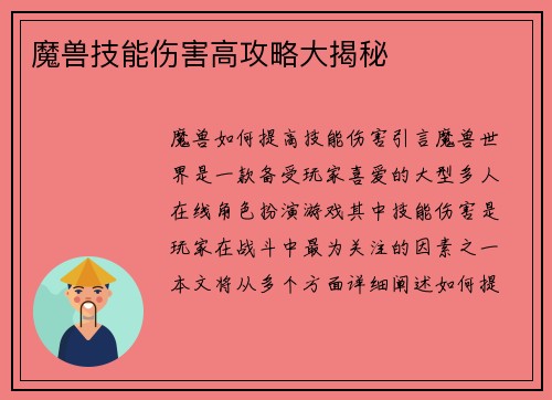 魔兽技能伤害高攻略大揭秘